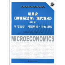 范里安《微观经济学：现代观点》（第7版）：学习精要·习题解析·补充训练
