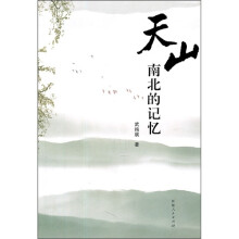天山南北的记忆