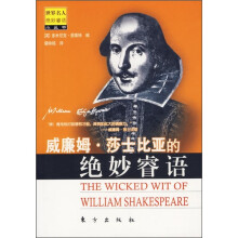 威廉姆·莎士比亚的绝妙睿语