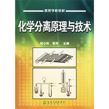 化学分离原理与技术