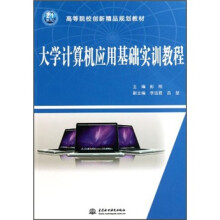高等院校创新精品规划教材：大学计算机应用基础实训教程