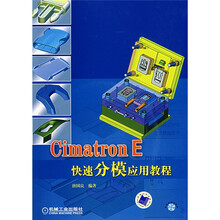 Cimatron E快速分模应用教程(附光盘)