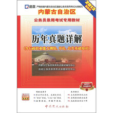 内蒙古自治区公务员录用考试专用教材:历年真题详解(含行测、申论、公共基础知识)(2012最新版)