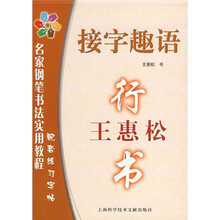 名家钢笔书法实用教程配套练习字帖·接字趣语：王惠松行书