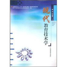 现代教育技术学