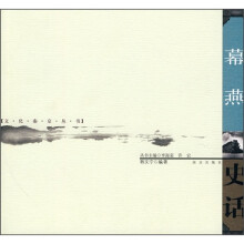 幕燕史话