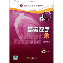 现代远程教育系列教材:高等数学(上)(第2版)(附光盘)