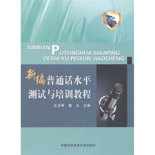 新编普通话水平测试与培训教程