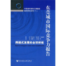 东莞城市国际竞争力报告：跨越式发展的全球样板
