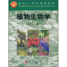 面向21世纪课程教材：植物生物学