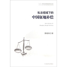 私法视域下的中国征地补偿