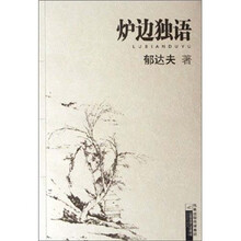 炉边独语