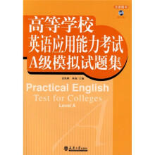 高等学校英语应用能力考试A级模拟试题集(附光盘)