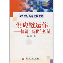 供应链运作：协调、优化与控制