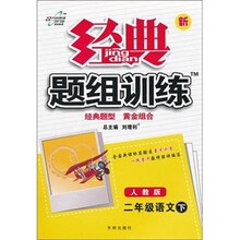经典题组训练：2年级语文（下）（人教版）