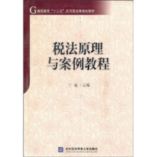 高职高专“十二五”应用型法律规划教材：税法原理与案例教程