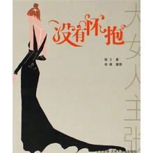 没有怀抱（大女人主张）