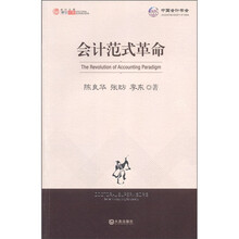 会计范式革命/会计之星博导文库