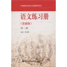 中等职业学校文化课教学教材:语文练习册(基础版)(第2册)