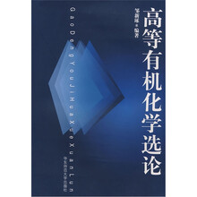 高等有机化学选论