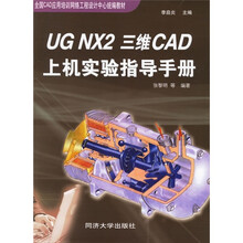 UG NX2三维CAD上机实验指导手册