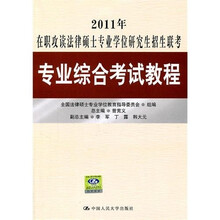 2011年在职攻读法律硕士专业学位研究生招生联考专业综合考试教程