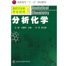 高职高专“十一五”规划教材：分析化学（医药卫生类专业适用）