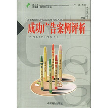 成功广告案例评析