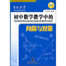 有效教学：初中数学教学中的问题与对策