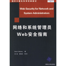 国外计算机科学经典教材：网络和系统管理员Web安全指南