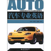 全国高职高专汽车专业教学通用教材：汽车专业英语