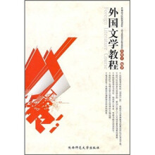 外国文学教程(普通高等院校规划教材高等素质教育探索教材)