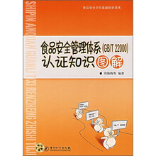 食品安全卫生基础知识读本：食品安全管理体系（GB/T22000）认证知识图解