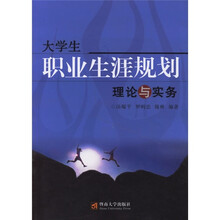 大学生职业生涯规划理论与实务