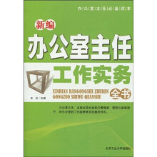 新编办公室主任工作实务全书