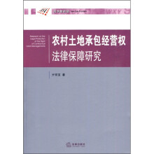 法学新前沿：农村土地承包经营权法律保障研究