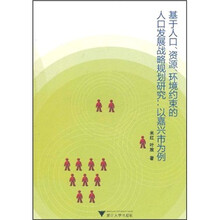 基于人口、资源、环境约束的人口发展战略规划研究:以嘉兴市为例