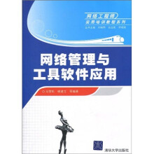 网络工程师实用培训教程系列：网络管理与工具软件应用