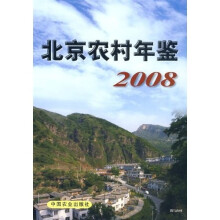 北京农村年鉴(2008)