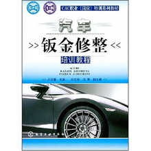 CEAC职业（岗位）培训系列教材：汽车钣金修整培训教程