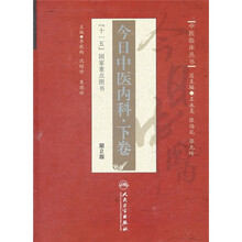 今日中医内科（下卷）（第2版）