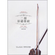 二胡基础教程