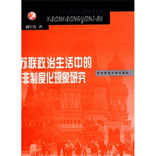 苏联政治生活中的非制度化现象研究