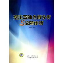 变压器油色谱分析与故障诊断