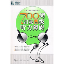 新东方·700词扫除4级听力障碍（附VCD光盘1张）