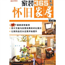 家装365系列：怀旧家居