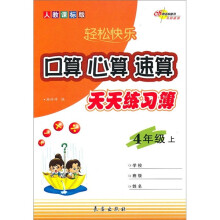 轻松快乐：口算·心算·速算天天练习簿（4年级上）（人教课标版）
