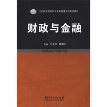 21世纪高等院校专业基础课系列规划教材：财政与金融
