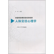 人际交往心理学