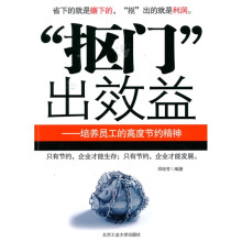 “抠门”出效益:培养员工的高度节约精神